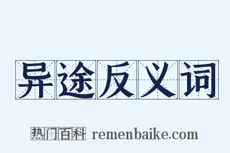 异途反义词是什么意思的图片